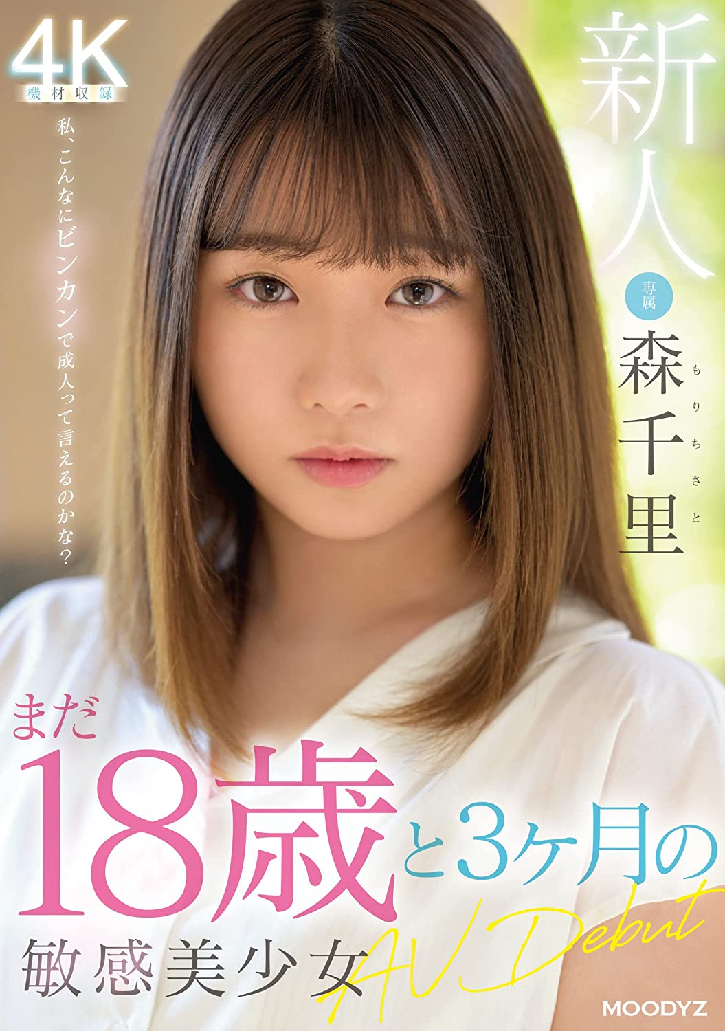 まだ18歳と3か月の敏感美少女AVDebut 森千里 ムーディーズ [DVD] [アダルト] 森千里 (出演), 嵐山みちる (監督) 形式: DVD