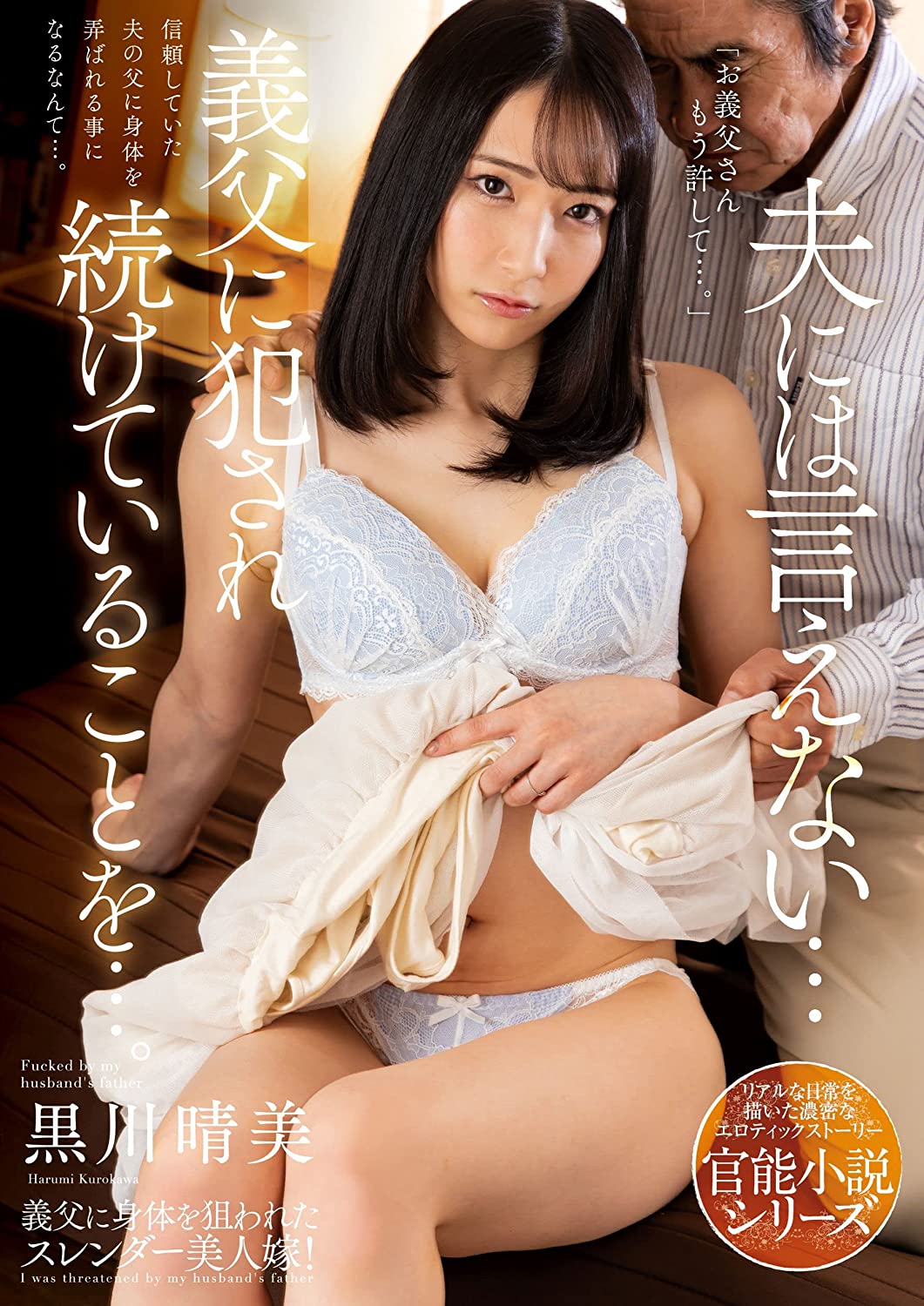 夫には言えない… 義父に犯され続けていることを…。 黒川晴美 【001_NACR-556】 [DVD] [アダルト] 黒川晴美 (出演), 桜人 (監督) 形式: DVD