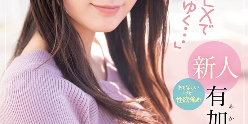 地方で見つけたドエロい逸材!おとなしいけど性欲強め「大好きなSEXで生きてゆく…」有加里ののかAVデビュー kawaii [DVD] [アダルト] 有加里ののか (出演), 嵐山みちる (監督) 形式: DVD