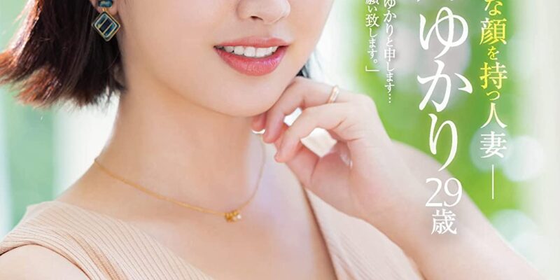 可愛い、綺麗、色っぽい―。 いろんな顔を持つ人妻 紫月ゆかり 29歳 AV DEBUT マドンナ [DVD] [アダルト] 紫月ゆかり (出演), 豆沢豆太郎 (監督) 形式: DVD