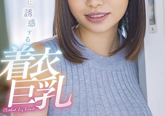 無意識に誘惑する着衣巨乳 おっぱい妄想4シチュエーション Gカップ浜辺栞帆 [DVD] [アダルト] 浜辺栞帆 (出演), ザック荒井 (監督) 形式: DVD