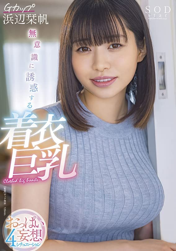 無意識に誘惑する着衣巨乳 おっぱい妄想4シチュエーション Gカップ浜辺栞帆 [DVD] [アダルト] 浜辺栞帆 (出演), ザック荒井 (監督) 形式: DVD