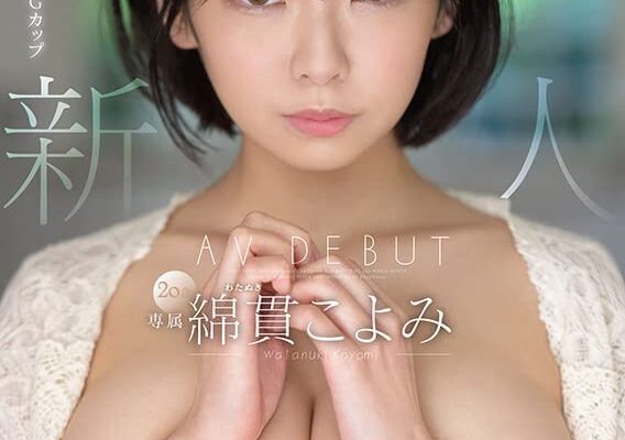 新人 20歳 綿貫こよみ AV DEBUT [DVD] [アダルト] 綿貫こよみ (出演), 摩天楼 (監督) 形式: DVD