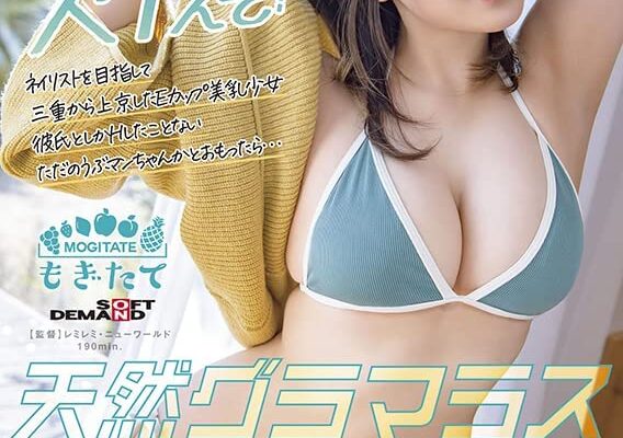 ネイリストを目指して三重から上京したEカップ美乳少女 彼氏としかHしたことないただのうぶマンちゃんかとおもったら… 天然グラマラス 早坂みき 20歳 AV Debut [DVD] [アダルト] 早坂みき (出演), レミレミ・ニューワールド (監督) 形式: DVD