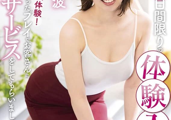 蒼井穂波1日間限りの体験入店 人生初ソープ嬢体験! 現役嬢に教わったプレイでお客さんにエッチなサービスをしてもらいました。 [DVD] [アダルト] ブランド: SODクリエイト