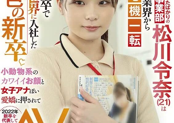 今年4月に入社したばかりのメディア事業部 松川令奈(21)はホテル業界から心機一転 第二新卒でAVの世界に入社した異色の新卒。小動物系のカワイイお顔と女子アナぽい愛嬌に押されて2022年新卒を代表して遂にAV出演! [DVD] [アダルト] 松川令奈 (出演), ダイナナ (監督) 形式: DVD