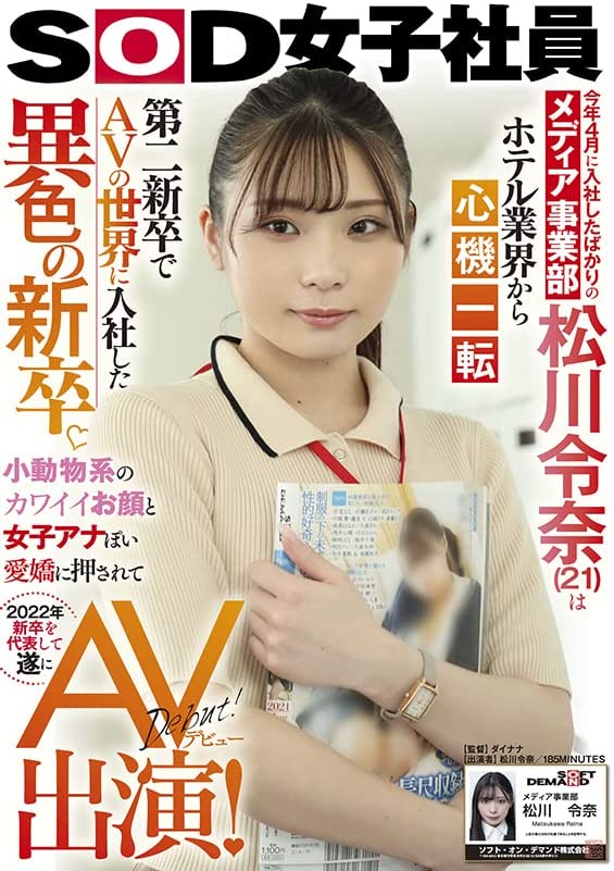 今年4月に入社したばかりのメディア事業部 松川令奈(21)はホテル業界から心機一転 第二新卒でAVの世界に入社した異色の新卒。小動物系のカワイイお顔と女子アナぽい愛嬌に押されて2022年新卒を代表して遂にAV出演! [DVD] [アダルト] 松川令奈 (出演), ダイナナ (監督) 形式: DVD