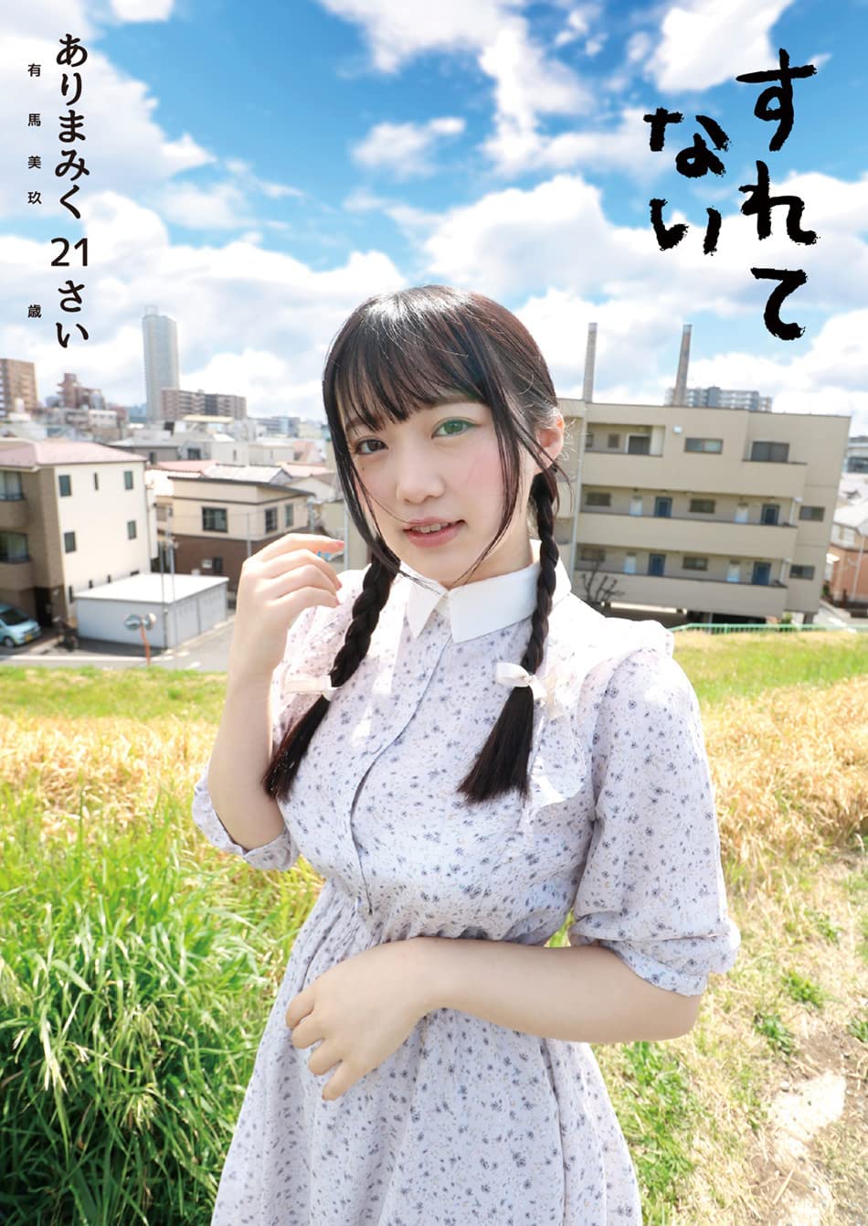 すれてない ありまみく21さい [DVD] [アダルト] 有馬美玖 (出演), 浅草がじろう (監督) 形式: DVD