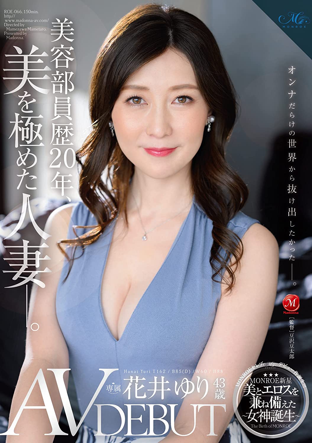 美容部員歴20年、美を極めた人妻―。 花井ゆり 43歳 AV DEBUT マドンナ [DVD] [アダルト] 花井ゆり (出演), 豆沢豆太郎 (監督) 形式: DVD