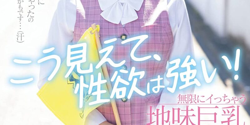 新人 こう見えて、性欲は強い!無限にイっちゃう地味巨乳バスガイドさん中出しAVDebut 夏目いろは 本中 [DVD] [アダルト] 夏目いろは (出演), HiroA (監督) 形式: DVD