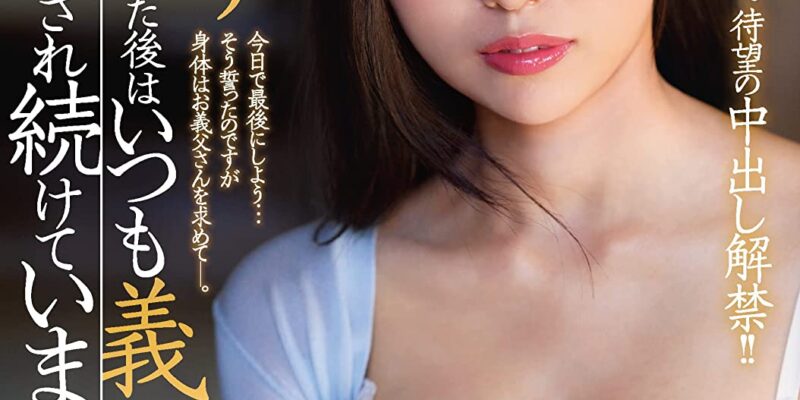 夫と子作りSEXをした後はいつも義父に中出しされ続けています…。 マドンナ [DVD] [アダルト] 高坂ニナ (出演), 木村浩之 (監督) 形式: DVD