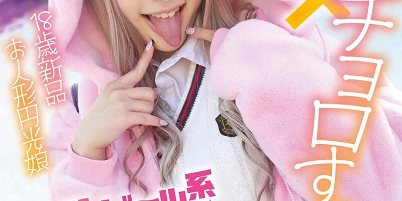 ナンパ即ハメ対応可能なチョロすぎドール系ギャルビッチ女子K生ひめたん パコパコ団とゆかいな仲間たち/妄想族 [DVD] [アダルト] 白雪ひめ (出演) 形式: DVD