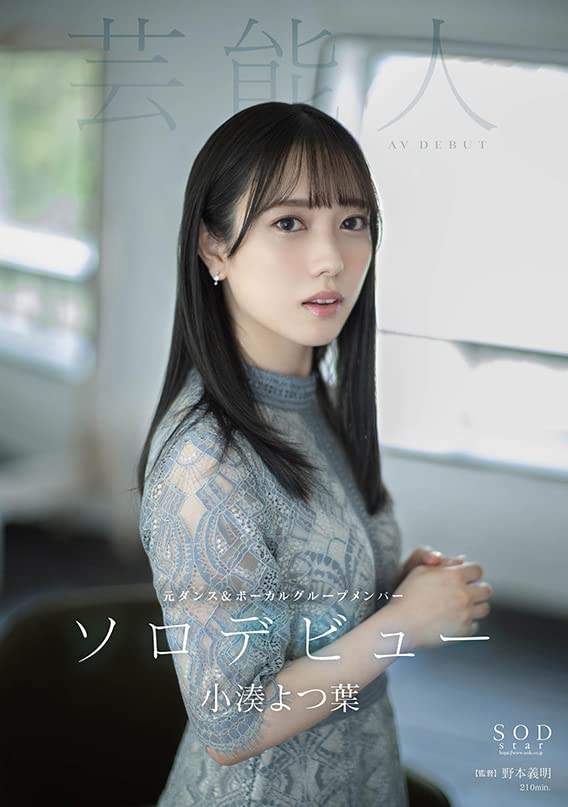 小湊よつ葉 AV DEBUT [DVD] [アダルト] ブランド: SODクリエイト