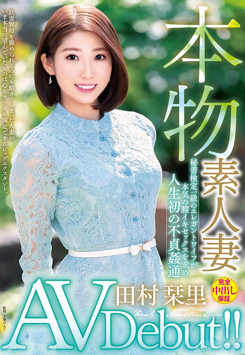 本物素人妻AV Debut!!秘書検定一級のエレガントワイフが本気の膣イキセックスを求め人生初の不貞姦通 VENUS [DVD] [アダルト] 田村栞里 (出演), 玉塚びんご (監督) 形式: DVD