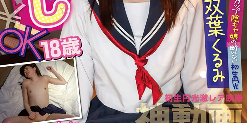 円女交際中出しoK18歳 Aカップ陰キャ娘の断れない初生円光 双葉くるみ パコパコ団とゆかいな仲間たち/妄想族 [DVD] [アダルト] 双葉くるみ (出演) 形式: DVD