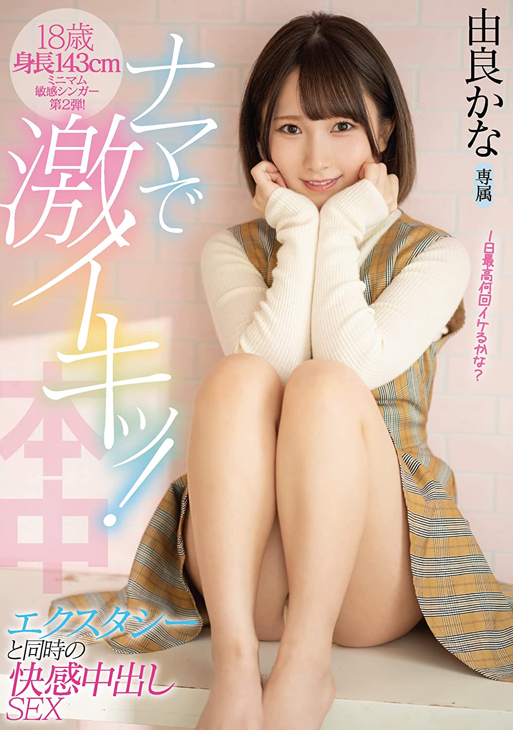 ナマで激イキッ!エクスタシーと同時の快感中出しSEX 由良かな 本中 [DVD] [アダルト] 由良かな (出演), うさぴょん。 (監督) 形式: DVD