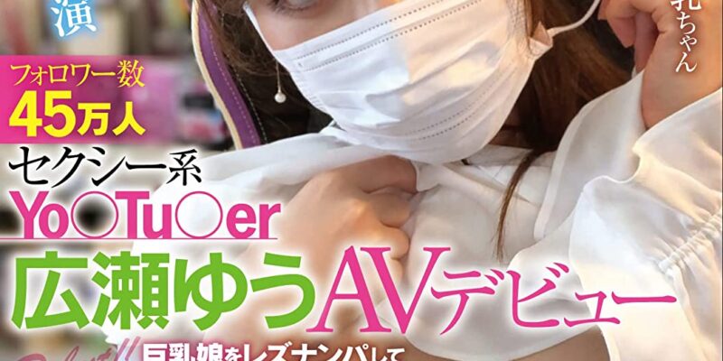 フォロワー数45万人 セクシー系Yo〇Tu〇er広瀬ゆうAVデビュー 巨乳娘をレズナンパしてえちえちスパーリングを申し込んでみた レズれ! [DVD] [アダルト] 広瀬ゆう (出演), TAKE-D (監督) 形式: DVD