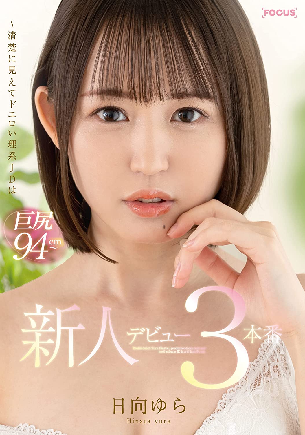 新人デビュー 日向ゆら 3本番 ~清楚に見えてドエロい理系JDは巨尻94cm~ ABC/妄想族 [DVD] [アダルト] 日向ゆら (出演) 形式: DVD