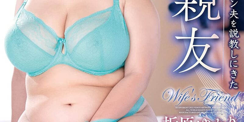 浮気がバレた絶倫ヤリチン夫を説教しにきた嫁の親友 VENUS [DVD] [アダルト] 折原ゆかり (出演), カニエ (監督) 形式: DVD