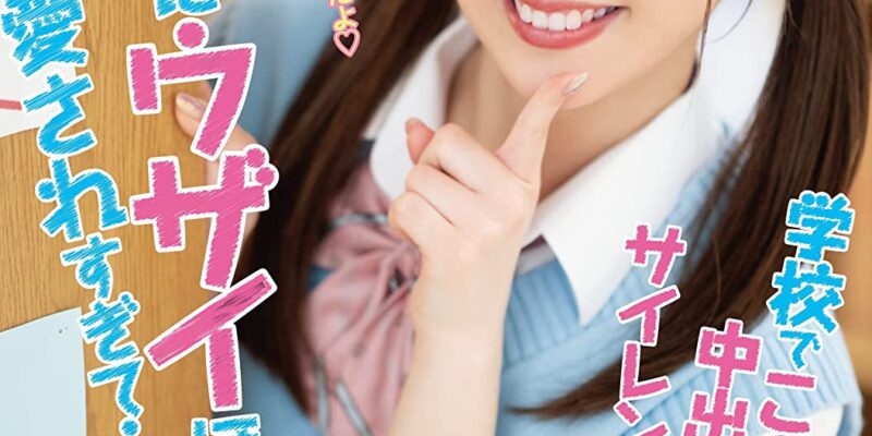 可愛い友達の妹にウザイほど愛されすぎて・・・学校でこっそり中出しし続けるサイレント子作り生活 牧野みおな 本中 [DVD] [アダルト] 牧野みおな (出演), 小松セブンティーン (監督) 形式: DVD