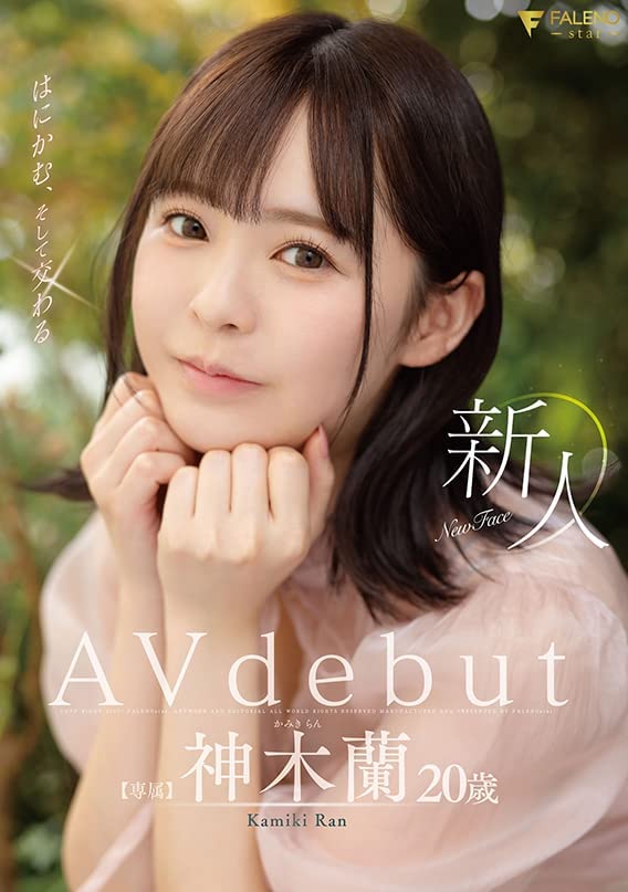 新人 はにかむ、そして交わる 20歳 神木蘭 Avdebut [DVD] [アダルト] 神木蘭 (出演), U吉 (監督) 形式: DVD