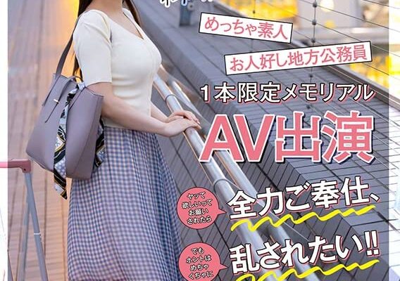 いつか結婚して誰かのモノになる前に…自分のAVを撮影して欲しい! ヤッて欲しいってお願いされたら全力ご奉仕、でもホントはめちゃくちゃに乱されたい!! お人好し地方公務員美園まりか（23）1本限定メモリアルAV出演 [DVD] [アダルト] 美園まりか (出演), 繁松秋冬 (監督) 形式: DVD