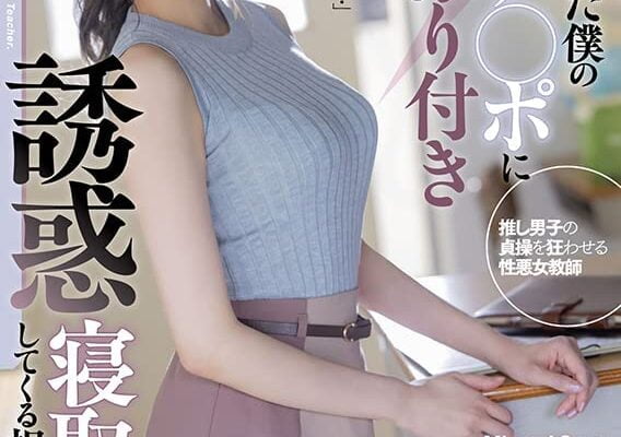 彼女が出来た僕の無洗チ〇ポにしゃぶり付き誘惑寝取りしてくる担任の先生 瀬乃みなみ [DVD] [アダルト] 瀬乃みなみ (出演), 溜池ゴロー (監督) 形式: DVD