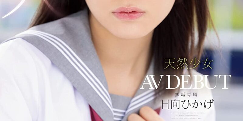 絶頂を知った日、私は大人になった 天然少女 無垢専属 AV DEBUT 無垢 [DVD] [アダルト] 日向ひかげ (出演) 形式: DVD