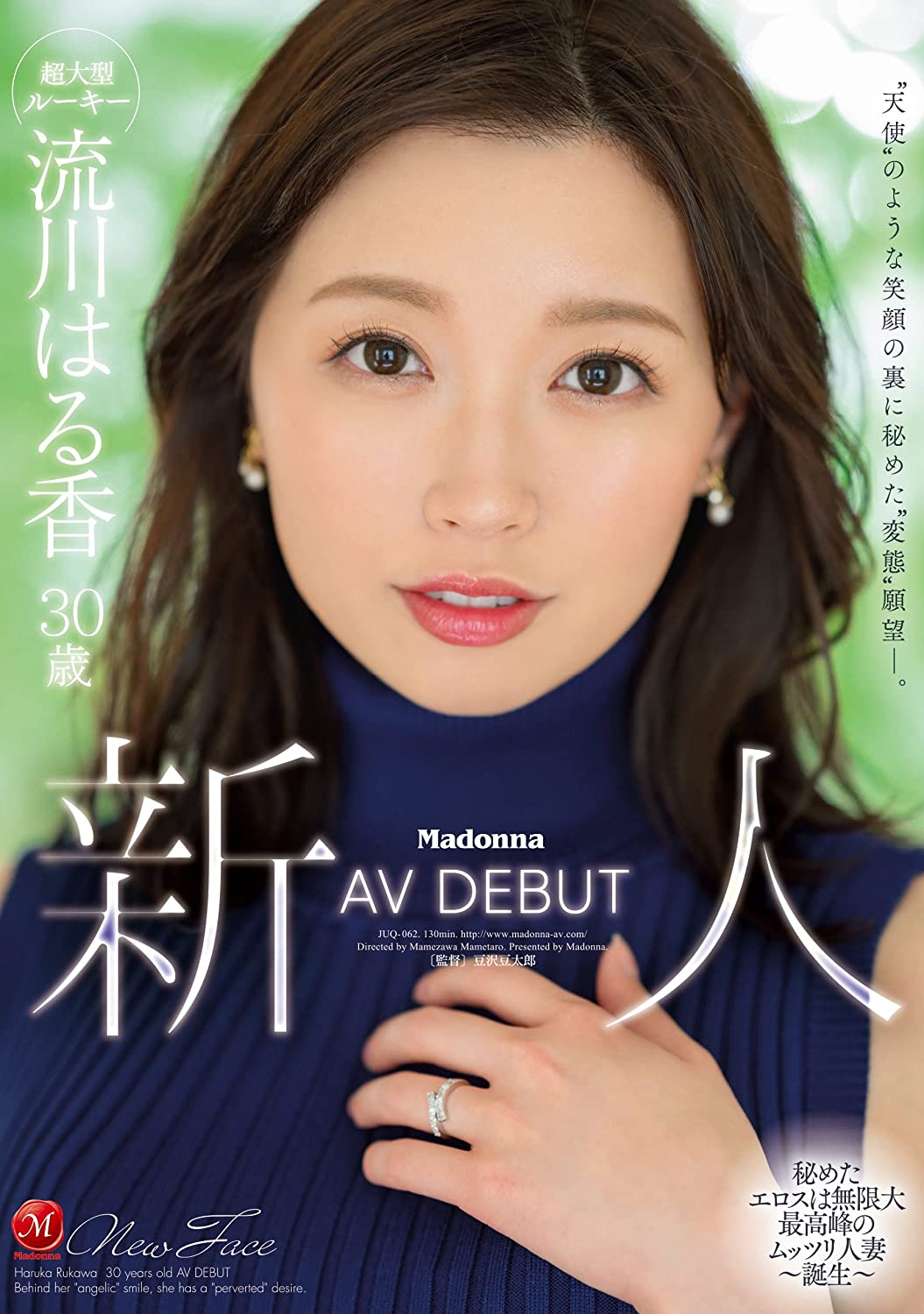 新人 流川はる香 30歳 AV DEBUT マドンナ [DVD] [アダルト] 流川はる香 (出演), 豆沢豆太郎 (監督) 形式: DVD