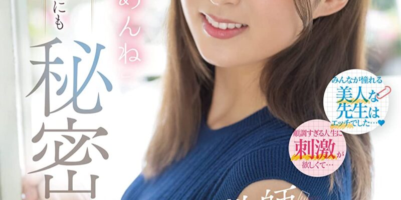 現役女教師AVデビュー「みんなごめんね」 長谷川夕奈 プレミアム [DVD] [アダルト] 長谷川夕奈 (出演), 豆沢豆太郎 (監督) 形式: DVD