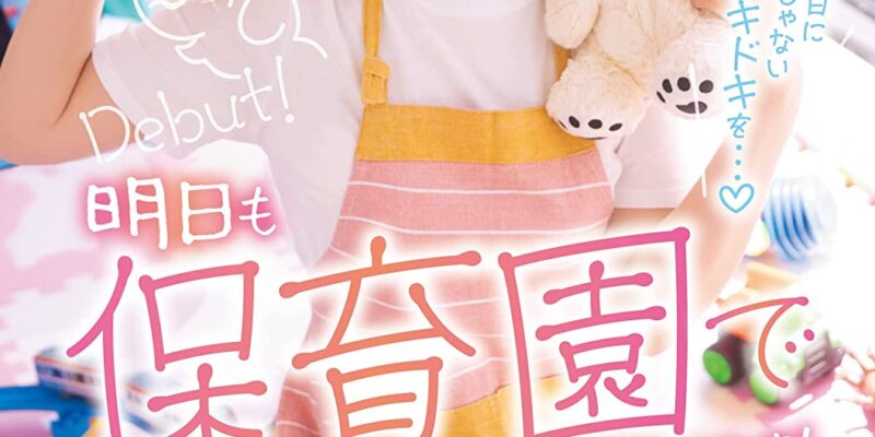 新人!街なら絶対1番かわいい保育士さんデビュー! ひかり唯 ムーディーズ [DVD] [アダルト] ひかり唯 (出演), 嵐山みちる (監督) 形式: DVD