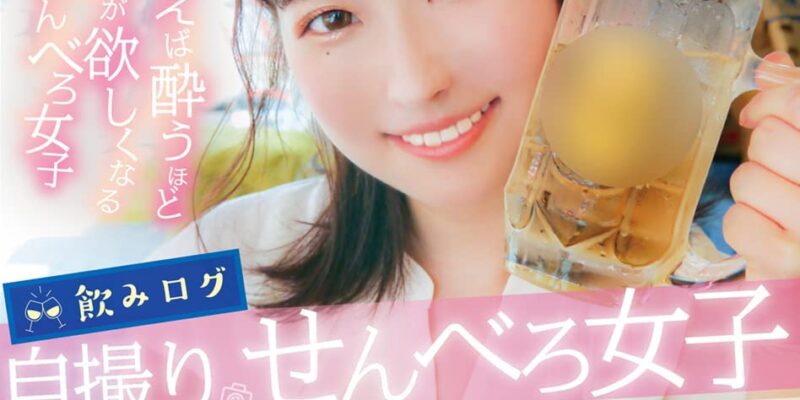 飲みログ自撮りせんべろ女子~飲みベーション高めスケベ美女のタダマンはしご酒~ 末広純 [DVD] [アダルト] 末広純 (出演), せんべろ女子同好会 (監督) 形式: DVD