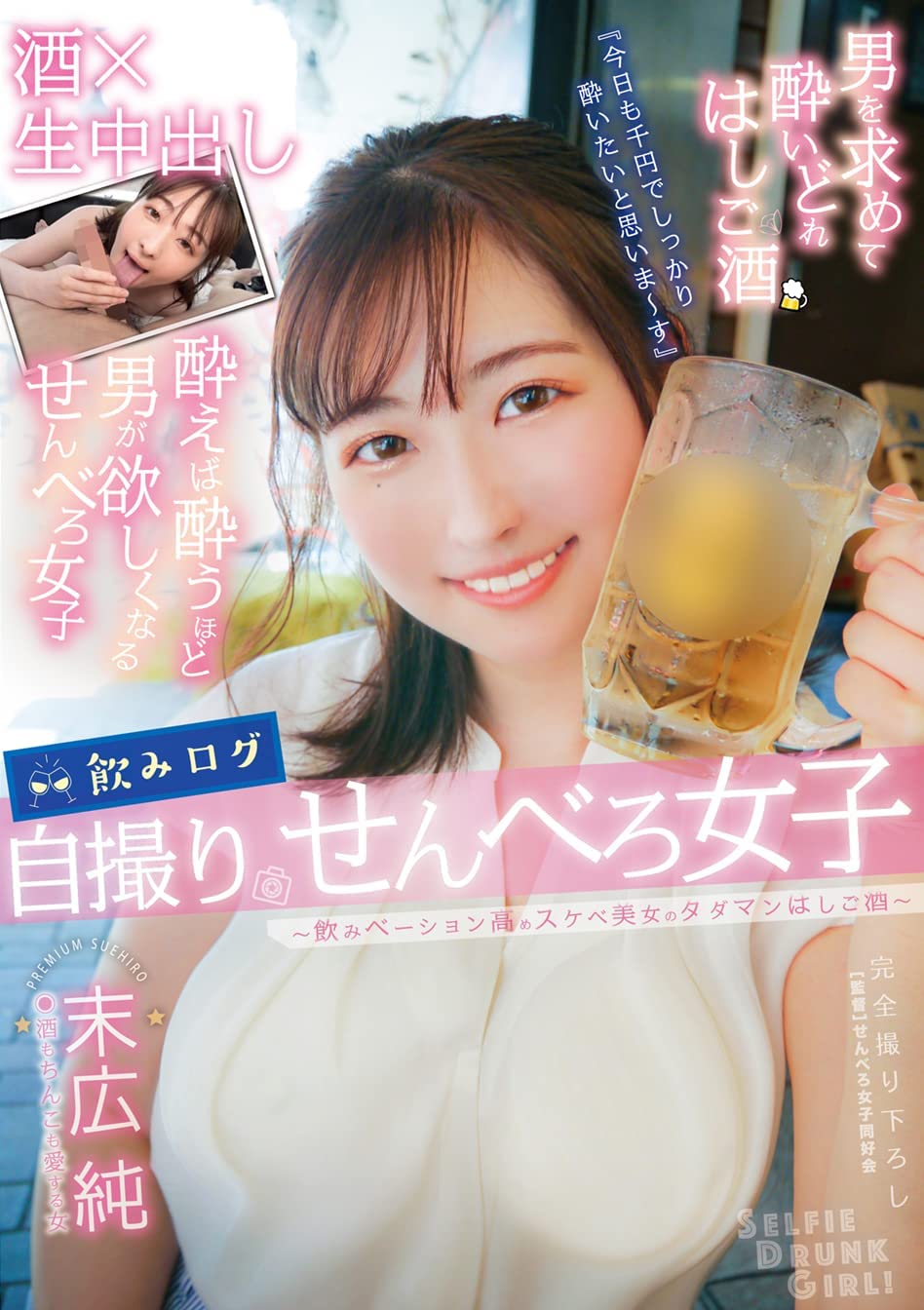 飲みログ自撮りせんべろ女子~飲みベーション高めスケベ美女のタダマンはしご酒~ 末広純 [DVD] [アダルト] 末広純 (出演), せんべろ女子同好会 (監督) 形式: DVD