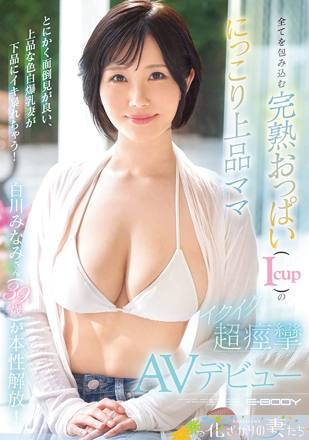 全てを包み込む完熟おっぱい(Icup)のにっこり上品ママ 白川みなみさん(39歳)が本性解放!イクイク超痙攣AVデビュー 白川みなみ E-BODY [DVD] [アダルト] 白川みなみ (出演), 紋℃ (監督) 形式: DVD