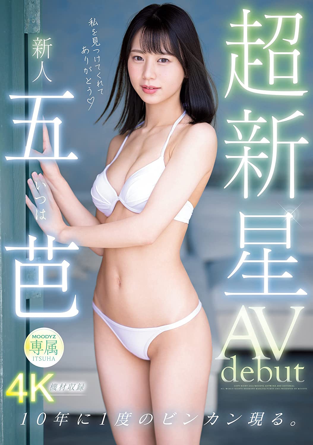 超新星 新人専属五芭 AVdebut ムーディーズ [DVD] [アダルト] 五芭 (出演), うさぴょん。 (監督) 形式: DVD