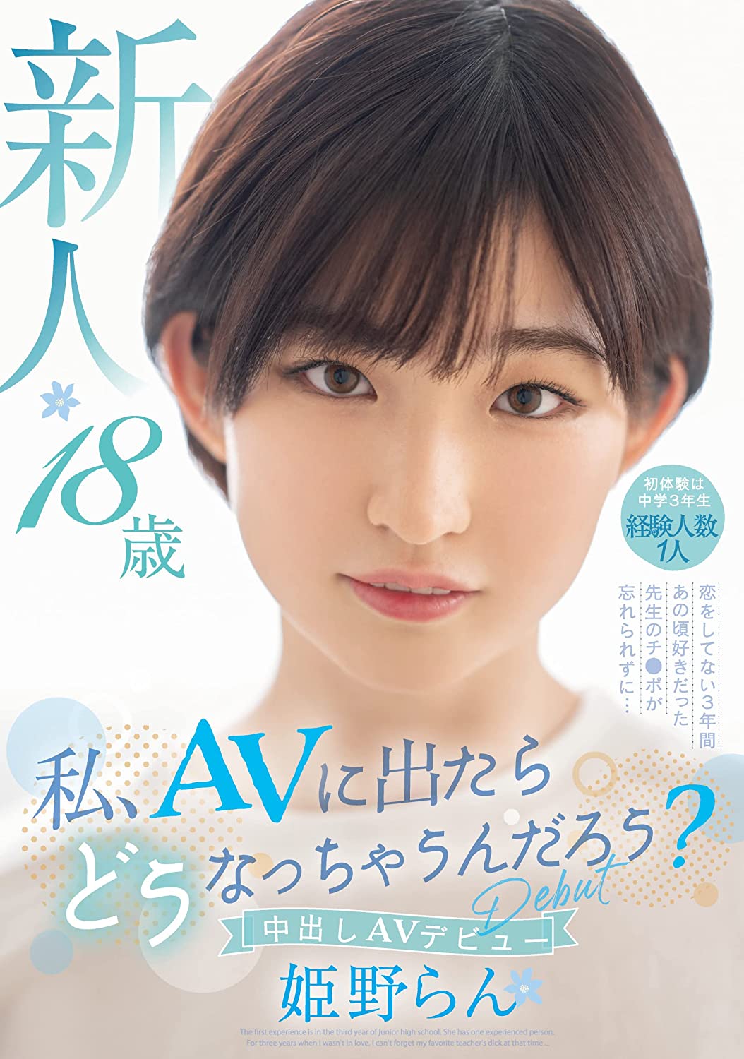 新人 18歳 初体験は中学3年生 経験人数1人 恋をしてない3年間あの頃好きだった先生のチ●ポが忘れられずに…中出しAV Debut 姫野らん 本中 [DVD] [アダルト] 姫野らん (出演), タイガー小堺 (監督) 形式: DVD