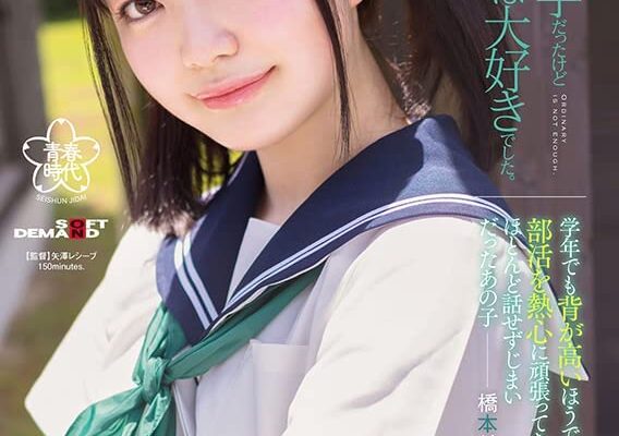 勉強は苦手だったけど、部活とHは大好きでした。橋本りこ　AV DEBUT [DVD] [アダルト] 橋本りこ (出演), 矢澤レシーブ (監督) 形式: DVD