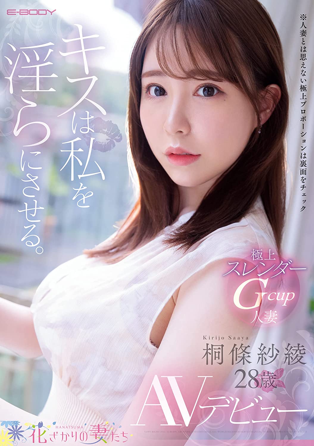 極上スレンダーGcup人妻 桐條紗綾28歳 AVデビュー E-BODY [DVD] [アダルト] 桐條紗綾 (出演), - (出演), 豆沢豆太郎 (監督) 形式: DVD