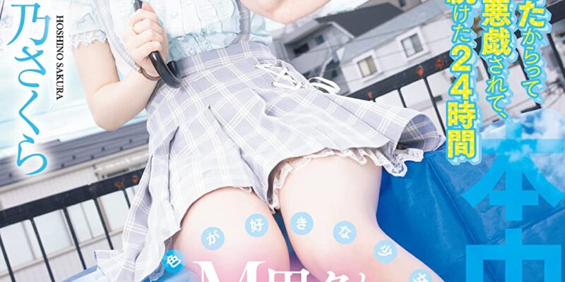 水色が好きな少女 M男クンとおさんぽデート中出し 星乃さくら 本中 [DVD] [アダルト] 星乃さくら (出演), さもあり (監督) 形式: DVD