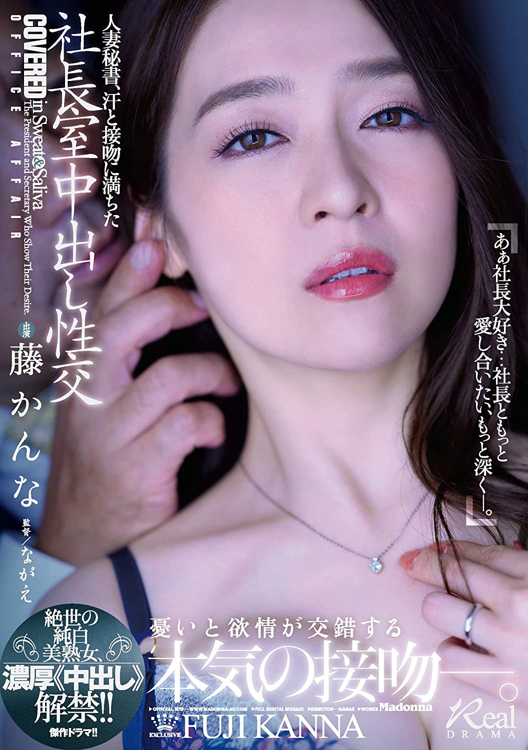 人妻秘書、汗と接吻に満ちた社長室中出し性交 マドンナ [DVD] [アダルト] 藤かんな (出演), ながえ (監督) 形式: DVD