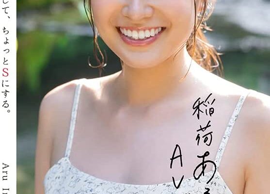 稲荷ある 21歳 AV デビュー　彼女は人を笑顔にして、ちょっとSにする。 [DVD] [アダルト] 稲荷ある (出演), 星シュート (監督) 形式: DVD