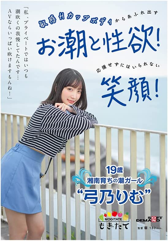 「私、プライベートではいつも潮吹くの我慢してたんです…AVならいっぱい吹けますもんね！」 敏感Hカップボディからあふれ出すお潮と性欲！応援せずにはいられない笑顔！ 19歳湘南育ちの潮ガール“弓乃りむ” [DVD] [アダルト] 弓乃りむ (出演), 馨 (監督) 形式: DVD