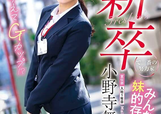 新卒で一番の努力家 みんなの妹的存在！ 宣伝部入社1年目小野寺舞 (21)AV出演！ [DVD] [アダルト] 小野寺舞 (出演), Pa小町 (監督) 形式: DVD