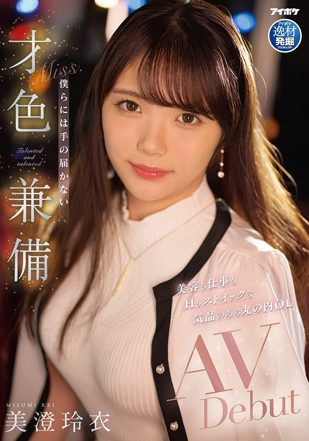 僕らには手の届かない才色兼備AVDebut 美澄玲衣 アイデアポケット [DVD] [アダルト] 美澄玲衣 (出演), トレンディ山口 (監督) 形式: DVD