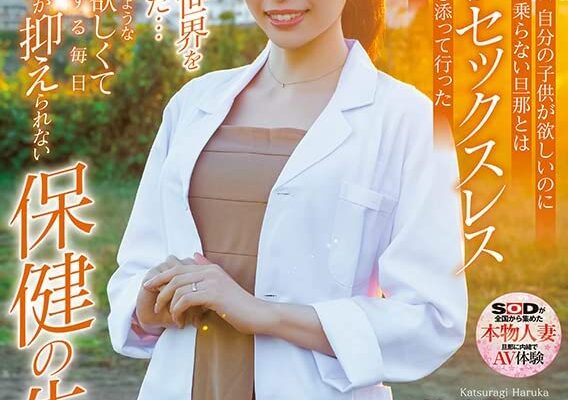 思春期の男子には刺激が強い色気溢れる保健の先生　桂木春香　32歳　AV DEBUT [DVD] [アダルト] 桂木春香 (出演), 西城アキラ (監督) 形式: DVD