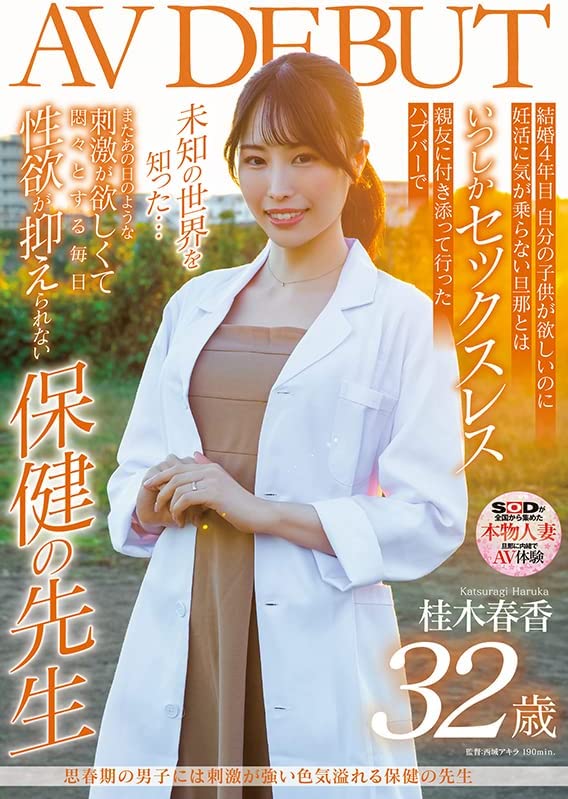 思春期の男子には刺激が強い色気溢れる保健の先生　桂木春香　32歳　AV DEBUT [DVD] [アダルト] 桂木春香 (出演), 西城アキラ (監督) 形式: DVD