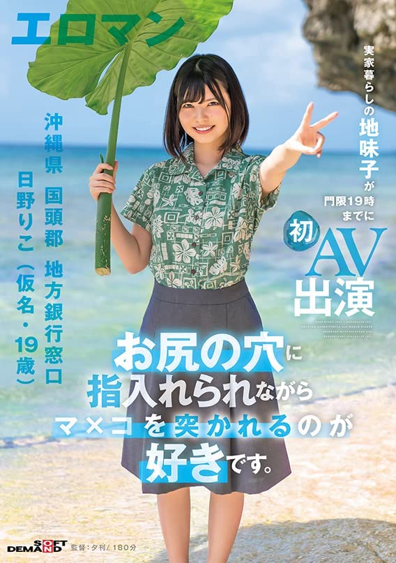 お尻の穴に指入れられながらマ×コを突かれるのが好きです。　沖縄県　国頭郡　地方銀行窓口 日野りこ（仮名・１９歳） 実家暮らしの地味子が門限１９時までに初AV出演 [DVD] [アダルト] 日野りこ (出演), 夕刊 (監督) 形式: DVD