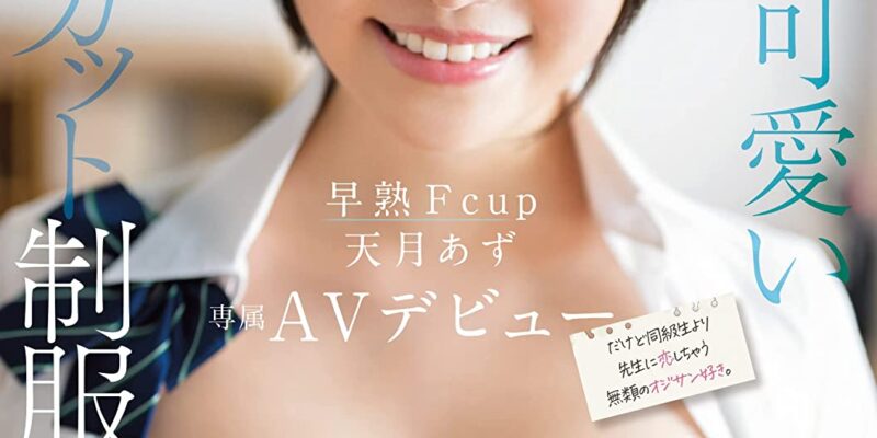 学校一可愛いショートカット制服美少女 早熟Fcup天月あず専属AVデビュー E-BODY [DVD] [アダルト] 天月あず (出演), キョウセイ (監督) 形式: DVD