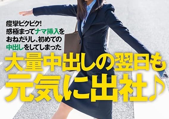 大量中出しの翌日も元気に出社♪ 東京都新宿区■■駅南口でよく路上ライブしている会社員とシンガーソングライター二足の草鞋を履く夏花さん（仮名・21歳） 痙攣ビクビク！感極まってナマ挿入をおねだりし、初めての中出しをしてしまった [DVD] [アダルト] 夏花 (出演), y.10432 (監督) 形式: DVD