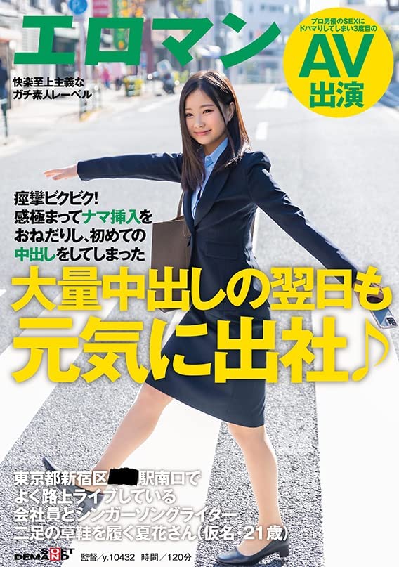 大量中出しの翌日も元気に出社♪ 東京都新宿区■■駅南口でよく路上ライブしている会社員とシンガーソングライター二足の草鞋を履く夏花さん（仮名・21歳） 痙攣ビクビク！感極まってナマ挿入をおねだりし、初めての中出しをしてしまった [DVD] [アダルト] 夏花 (出演), y.10432 (監督) 形式: DVD